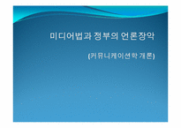 [커뮤니케이션학개론] 미디어법과 정부의 언론장악-1