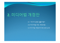 [커뮤니케이션학개론] 미디어법과 정부의 언론장악-9