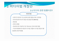 [커뮤니케이션학개론] 미디어법과 정부의 언론장악-10