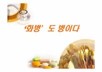 화병 레포트-1