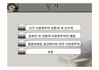 다문화주의 레포트-2