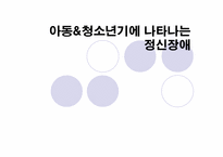 아동&청소년기에 나타나는 정신장애-1