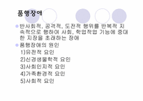 아동&청소년기에 나타나는 정신장애-9