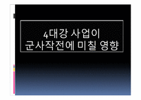 4대강 사업이 군사작전에 미칠 영향-1