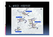 4대강 사업이 군사작전에 미칠 영향-4