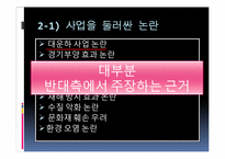 4대강 사업이 군사작전에 미칠 영향-7