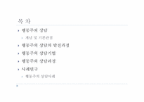 행동주의 상담 레포트-2