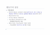행동주의 상담 레포트-3