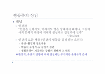 행동주의 상담 레포트-4
