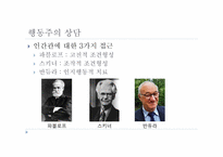 행동주의 상담 레포트-5