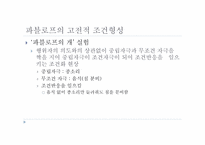 행동주의 상담 레포트-6