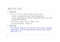 행동주의 상담 레포트-14