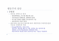 행동주의 상담 레포트-15