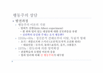 행동주의 상담 레포트-16