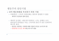 행동주의 상담 레포트-17