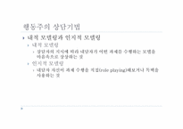 행동주의 상담 레포트-19