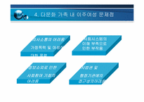 다문화 가족 을 위한 사회 법제적 지원 방안 연구-12