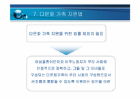 다문화 가족 을 위한 사회 법제적 지원 방안 연구-15
