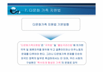 다문화 가족 을 위한 사회 법제적 지원 방안 연구-17