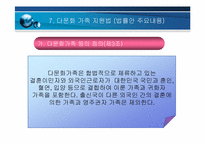다문화 가족 을 위한 사회 법제적 지원 방안 연구-18