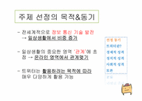 [정보사회학] 트위터(Twitter)에 대한 분석 및 성격-3