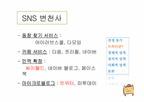 [정보사회학] 트위터(Twitter)에 대한 분석 및 성격-5