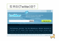 [정보사회학] 트위터(Twitter)에 대한 분석 및 성격-6