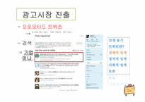 [정보사회학] 트위터(Twitter)에 대한 분석 및 성격-9