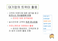 [정보사회학] 트위터(Twitter)에 대한 분석 및 성격-10