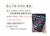 [정보사회학] 트위터(Twitter)에 대한 분석 및 성격-12