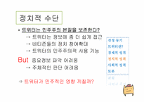 [정보사회학] 트위터(Twitter)에 대한 분석 및 성격-15