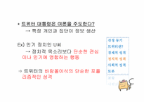 [정보사회학] 트위터(Twitter)에 대한 분석 및 성격-16