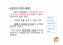 [정보사회학] 트위터(Twitter)에 대한 분석 및 성격-17