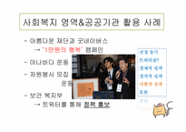 [정보사회학] 트위터(Twitter)에 대한 분석 및 성격-19