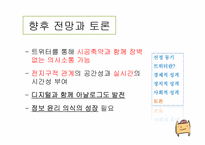 [정보사회학] 트위터(Twitter)에 대한 분석 및 성격-20