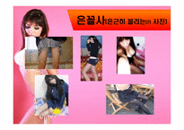 [인터넷커뮤니케이션] 인터넷 상 섹스-7