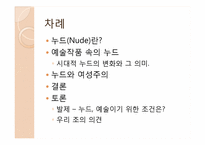 누드와 여성주의-2