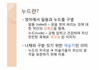 누드와 여성주의-3