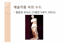 누드와 여성주의-4