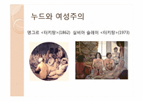 누드와 여성주의-10