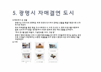 [도시행정론] 광명시와 뉴타운 사업-13