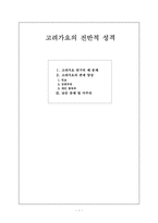 [고전문학] 고려가요의 전반적 성격-1