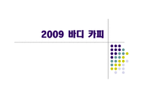 [광고와 언어] 바디카피-1