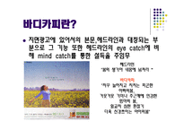 [광고와 언어] 바디카피-6