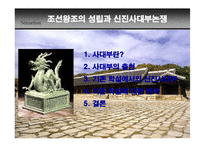 조선왕조의 성립과 신진 사대부 논쟁-2