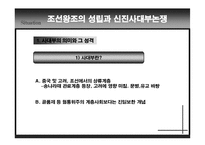 조선왕조의 성립과 신진 사대부 논쟁-3
