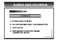 조선왕조의 성립과 신진 사대부 논쟁-4