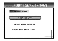 조선왕조의 성립과 신진 사대부 논쟁-14