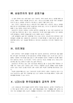 국내 업체들의 반도체, LCD 경쟁전략 - 삼성전자, LG 보고서-8
