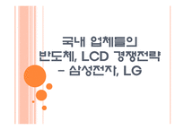 국내 업체들의 반도체, LCD 경쟁전략 - 삼성전자, LG PPT자료-1